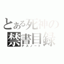 とある死神の禁書目録（デスノート）