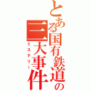 とある国有鉄道の三大事件（ミステリー）