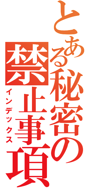 とある秘密の禁止事項（インデックス）