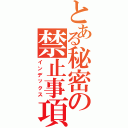 とある秘密の禁止事項（インデックス）