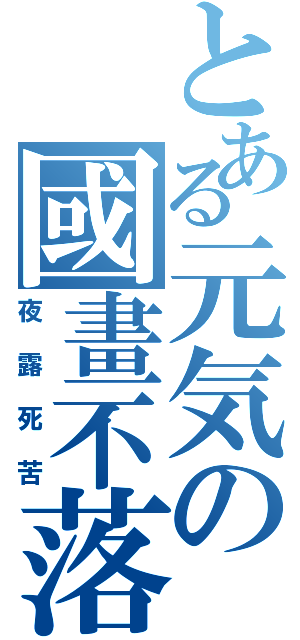 とある元気の國畫不落（夜露死苦）