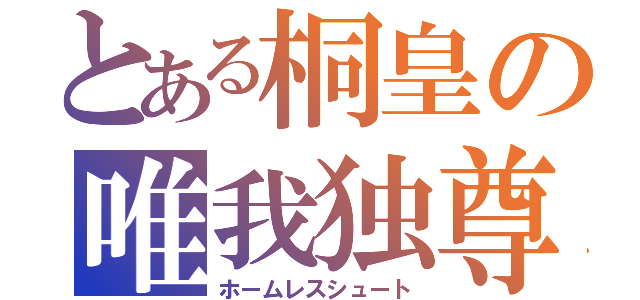 とある桐皇の唯我独尊（ホームレスシュート）