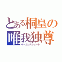 とある桐皇の唯我独尊（ホームレスシュート）