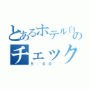 とあるホテル白馬のチェックイン（５：００~）