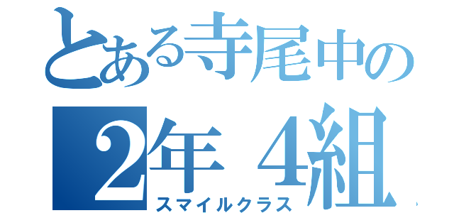 とある寺尾中の２年４組（スマイルクラス）