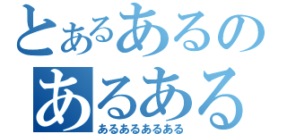 とあるあるのあるあるある（あるあるあるある）