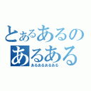 とあるあるのあるあるある（あるあるあるある）