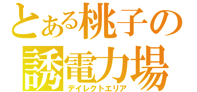 とある桃子の誘電力場（デイレクトエリア）