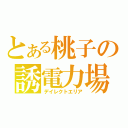 とある桃子の誘電力場（デイレクトエリア）