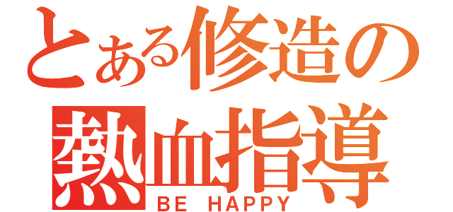 とある修造の熱血指導（ＢＥ ＨＡＰＰＹ）