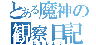 とある魔神の観察日記（にちじょう）