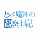 とある魔神の観察日記（にちじょう）