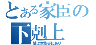 とある家臣の下剋上（敵は本能寺にあり）