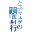 とあるマユゲの実践躬行（レボリューション）