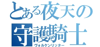 とある夜天の守護騎士（ヴォルケンリッター）