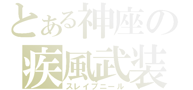 とある神座の疾風武装（スレイプニール）