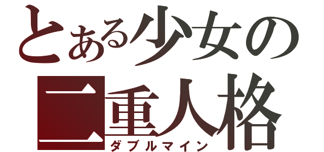 とある少女の二重人格（ダブルマイン）