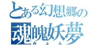 とある幻想郷の魂魄妖夢（みょん）