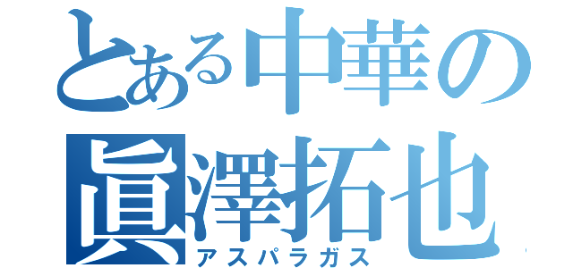 とある中華の眞澤拓也（アスパラガス）