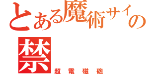 とある魔術サイド、科学組織の禁（超電磁砲）