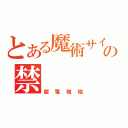 とある魔術サイド、科学組織の禁（超電磁砲）