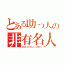 とある助っ人の非有名人（神になりきれなかった男たち）