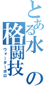 とある水の格闘技（ウォーターポロ）