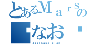 とあるＭａｒＳの〜なお〜（Ｊａｐａｎｅｓｅ ｃｌａｎ）