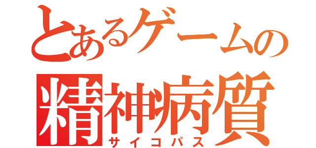 とあるゲームの精神病質（サイコパス）