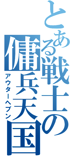 とある戦士の傭兵天国（アウターヘブン）