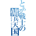 とある戦士の傭兵天国（アウターヘブン）