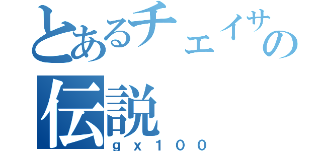 とあるチェイサーの伝説（ｇｘ１００）