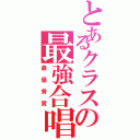 とあるクラスの最強合唱（最優秀賞）