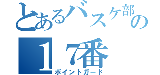 とあるバスケ部の１７番（ポイントガード）