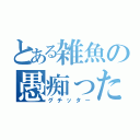 とある雑魚の愚痴ったー（グチッター）