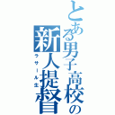 とある男子高校生の新人提督（ラサール生）