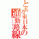 とある東日本の通勤路線（ジェイアールイースト）