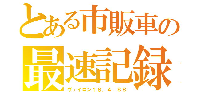 とある市販車の最速記録（ヴェイロン１６．４　ＳＳ）