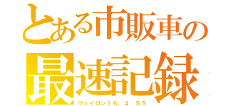 とある市販車の最速記録（ヴェイロン１６．４　ＳＳ）