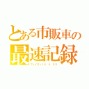 とある市販車の最速記録（ヴェイロン１６．４　ＳＳ）