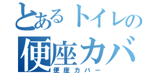 とあるトイレの便座カバー（便座カバー）