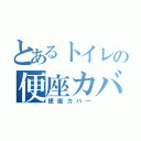 とあるトイレの便座カバー（便座カバー）