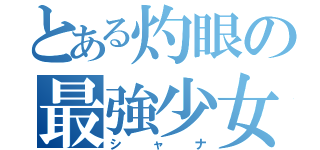 とある灼眼の最強少女（シャナ）