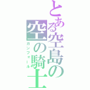 とある空島の空の騎士（ガンフォール）