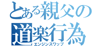 とある親父の道楽行為（エンジンスワップ）