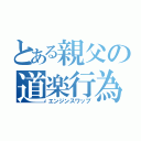 とある親父の道楽行為（エンジンスワップ）