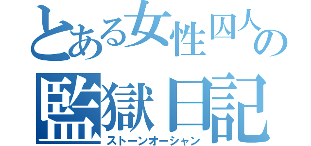 とある女性囚人の監獄日記（ストーンオーシャン）