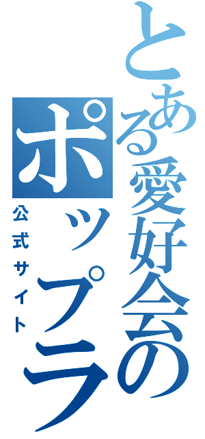 とある愛好会のポップライブ（公式サイト）