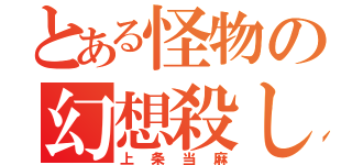 とある怪物の幻想殺し（上条当麻）