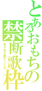 とあるおもちの禁断歌枠（まぁまぁ酒入ってる）